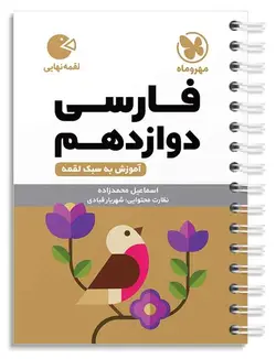 فارسی دوازدهم لقمه مهروماه