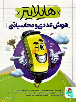هایلایتر هوش عددی و محاسباتی پویش اندیشه خوارزمی