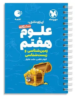 100 نکته علوم هفتم (زمین و زیست شناسی) لقمه مهروماه