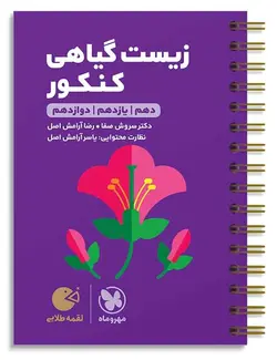 زیست گیاهی کنکور لقمه طلایی مهروماه