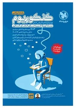 کنکوریوم رشته ریاضی مهروماه (جلد اول) بسته ویژه شبیه سازی کنکور