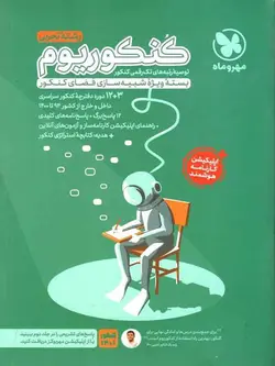 کنکوریوم رشته تجربی مهروماه (جلد اول) بسته ویژه شبیه سازی کنکور
