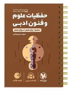 حفظیات علوم و فنون ادبی لقمه طلایی مهروماه