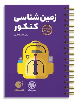 زمین شناسی کنکور لقمه طلایی مهروماه