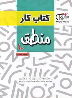 کتاب کار منطق دهم مشاوران آموزش