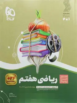 سیر تا پیاز ریاضی هفتم گاج