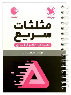 تکنیک های مثلثات سریع لقمه مهروماه