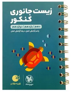 زیست جانوری کنکور لقمه طلایی مهروماه