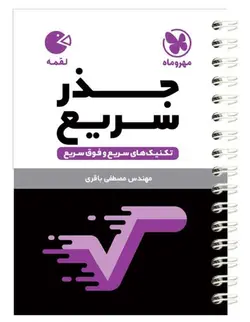 تکنیک های جذر سریع لقمه مهروماه