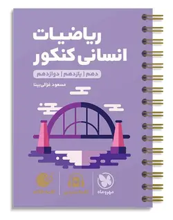 ریاضیات کنکور انسانی لقمه طلایی مهروماه