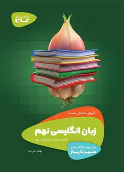 سیر تا پیاز زبان انگلیسی نهم گاج