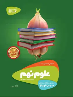 سیر تا پیاز علوم نهم گاج