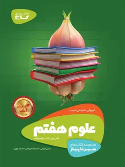 سیر تا پیاز علوم هفتم گاج