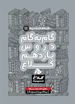 شاه کلید گام به گام دروس یازدهم ریاضی کلاغ سپید