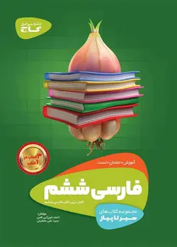 سیر تا پیاز فارسی ششم دبستان گاج