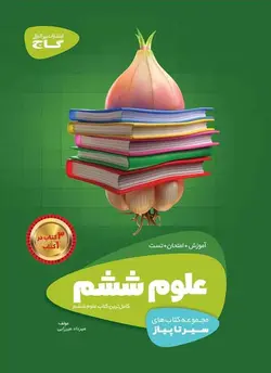 سیر تا پیاز علوم ششم دبستان گاج