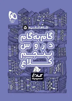 شاه کلید گام به گام دروس پنجم دبستان کلاغ سپید