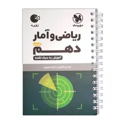 ریاضی و آمار دهم لقمه مهروماه