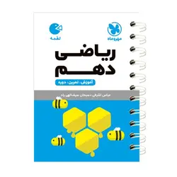 ریاضی دهم لقمه مهروماه