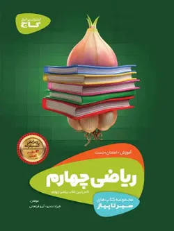 سیر تا پیاز ریاضی چهارم دبستان گاج