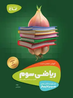 سیر تا پیاز ریاضی سوم ابتدایی گاج