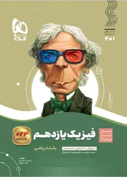 سیر تا پیاز فیزیک یازدهم ریاضی گاج