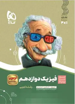 سیر تا پیاز فیزیک دوازدهم تجربی گاج
