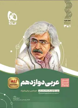 سیر تا پیاز عربی دوازدهم گاج