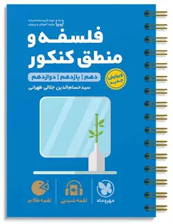 فلسفه و منطق کنکور لقمه طلایی مهروماه