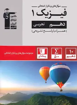 سوال های پرتکرار فیزیک دهم تجربی قلم چی