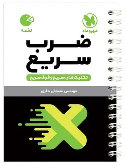 تکنیک های ضرب سریع لقمه مهروماه