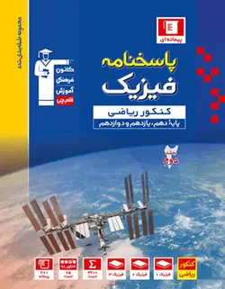 پاسخنامه فیزیک کنکور ریاضی آبی قلم چی (جلد دوم)