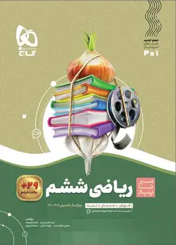 سیر تا پیاز ریاضی ششم دبستان گاج