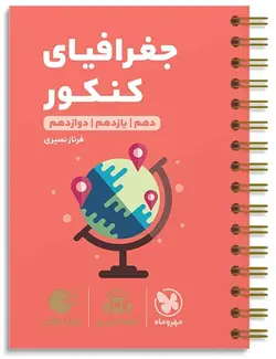 جغرافیای کنکور لقمه طلایی مهروماه