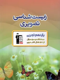 زیست شناسی تصویری یازدهم تجربی قلم چی