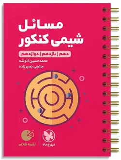 مسائل شیمی کنکور لقمه طلایی مهروماه