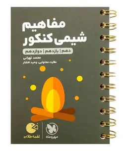 مفاهیم شیمی کنکور لقمه طلایی مهروماه