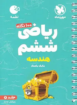 100 نکته ریاضی ششم دبستان هندسه لقمه مهروماه (جلد دوم)