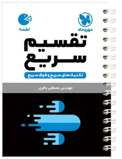 تکنیک های تقسیم سریع لقمه مهروماه