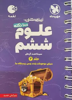 100 نکته علوم ششم دبستان لقمه مهروماه (جلد دوم)