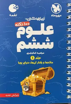 100 نکته علوم ششم دبستان لقمه مهروماه (جلد اول)