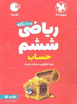 100 نکته ریاضی ششم دبستان حساب لقمه مهروماه (جلد اول)