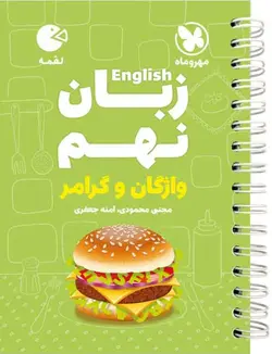 زبان انگلیسی نهم واژگان و گرامر لقمه مهروماه