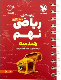 100 نکته ریاضی نهم هندسه لقمه مهروماه (جلد دوم)