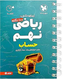100 نکته ریاضی نهم حساب لقمه مهروماه (جلد اول)