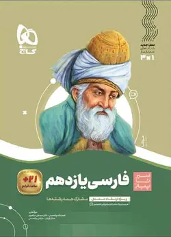 سیر تا پیاز فارسی یازدهم گاج