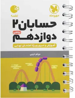 حسابان دوازدهم لقمه مهروماه