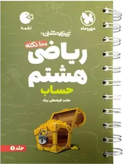 100 نکته ریاضی هشتم حساب لقمه مهروماه (جلد اول)