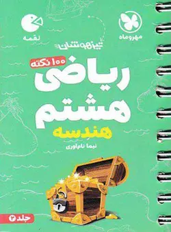 100 نکته ریاضی هشتم هندسه لقمه مهروماه (جلد دوم)