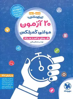 20 آزمون مولتی کمپلکس هوش و استعداد ششم و نهم مهروماه